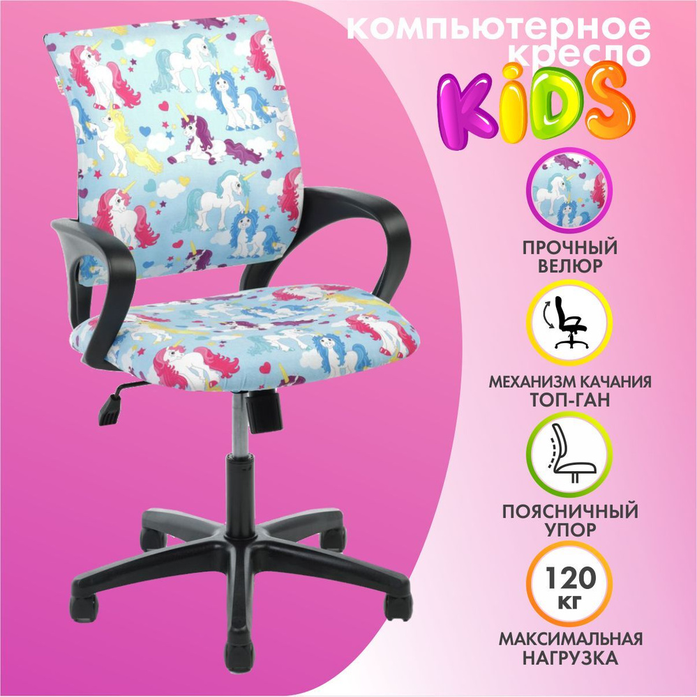 Кресло детское chairman kids 103 единороги