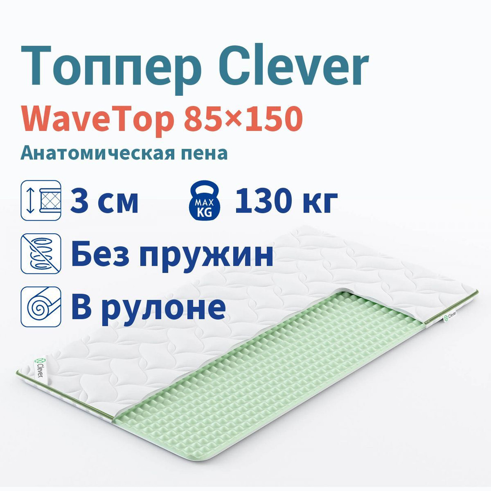 Топпер Clever WaveTop 85x150 #1