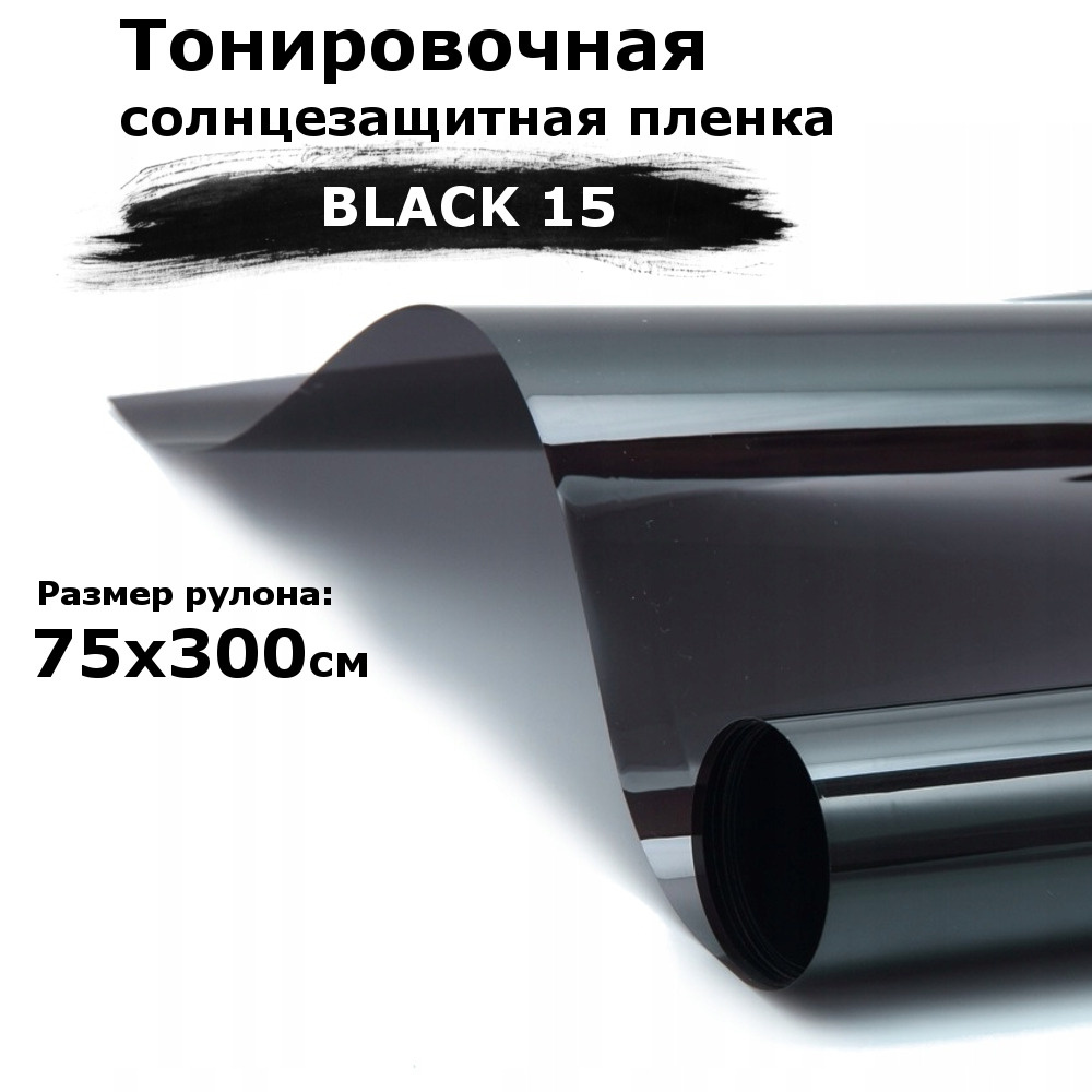 Пленка тонировочная на окна черная STELLINE BLACK 15 рулон 75x300см (солнцезащитная, самоклеющаяся от #1
