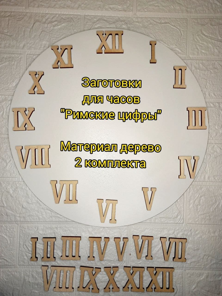 заготовка / цифры / римские / арабские / циферблат / часы / цифры для ...