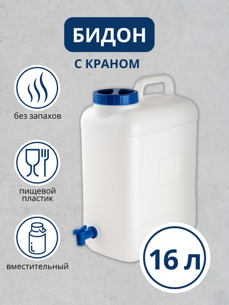 Канистра ElfPlast Aqualine с краном 16 л, бидон пластиковый, бидон ...