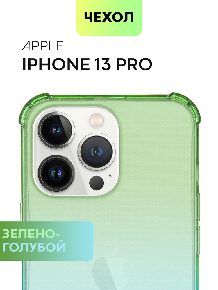 Противоударный силиконовый чехол на iPhone 13 Pro (Архив) с усиленными углами, прозрачный зелено-голубой #1