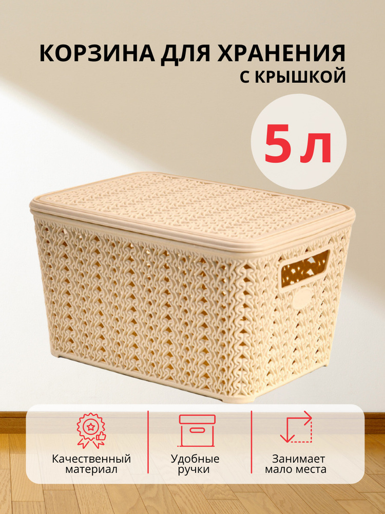 Контейнер Ар-Пласт Вязание для хранения с крышкой и ручками, слоновая кость, 5 л #1