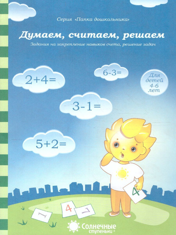 Думаем, считаем, решаем. Задания на закрепление навыков счета, решение задач. Тетрадь для детей 4-6 лет #1