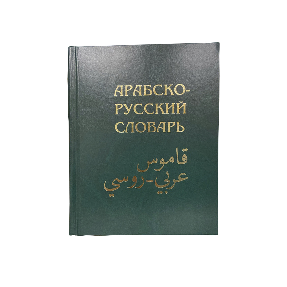 Арабско-русский словарь - купить с доставкой по выгодным ценам в ...