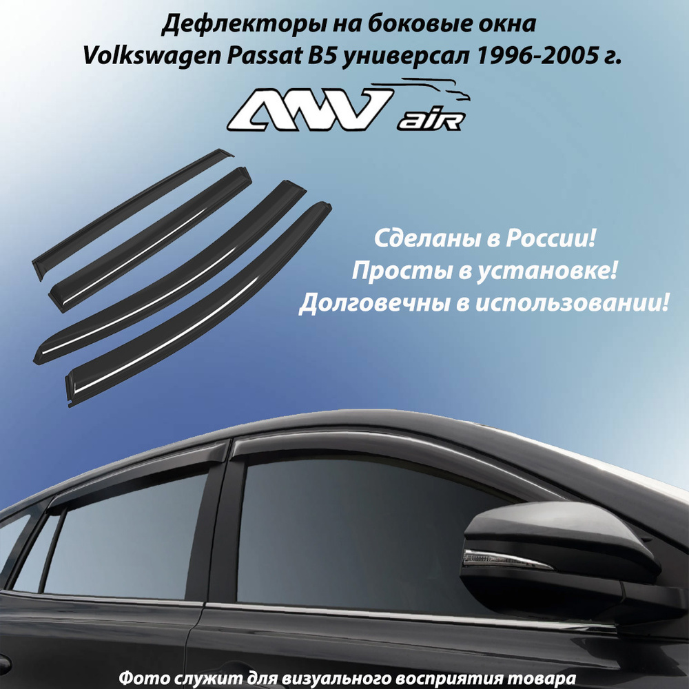 Дефлектор для окон ANV air ветровики боковых окон Volkswagen Passat B5  универсал 1996-2005 г. для Volkswagen купить по выгодной цене в  интернет-магазине OZON (514771725)