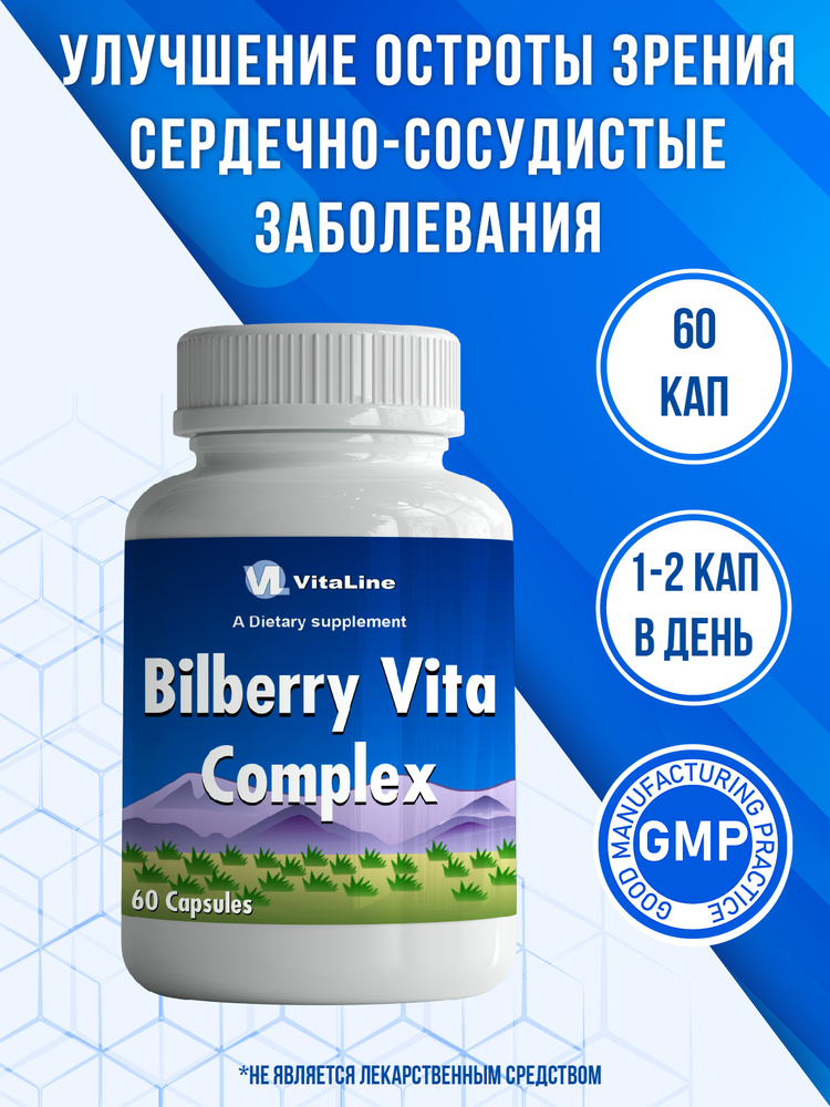 Vitaline, Черника Вита Комплекс  (Bilberry Vita Complex) #1