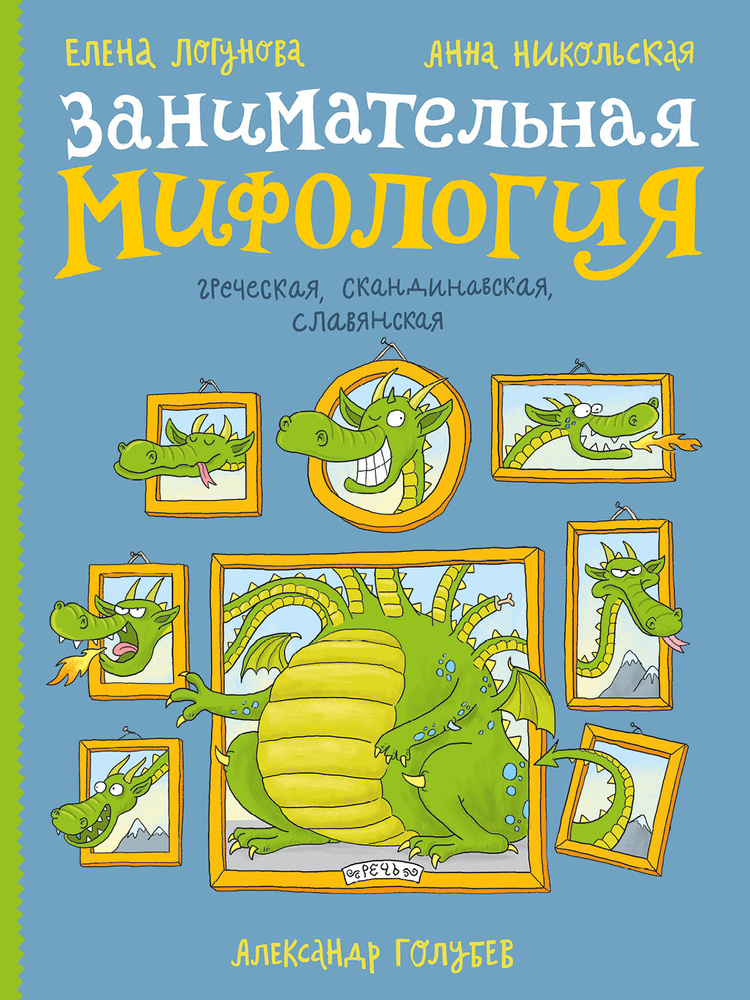 Занимательная мифология. Греческая, скандинавская, славянская | Логунова Елена, Никольская Анна Олеговна #1