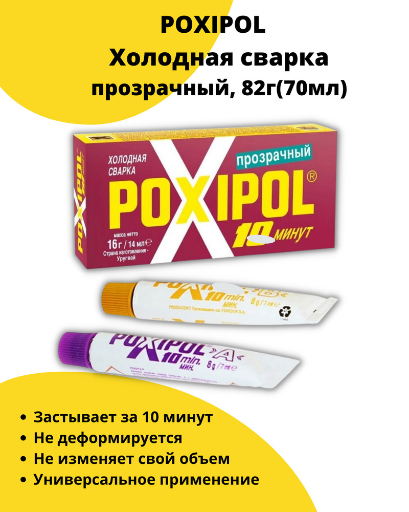 Клей Poxipol Холодная сварка двухкомпонентный эпоксидный прозрачный 70 мл(82 гр)  #1