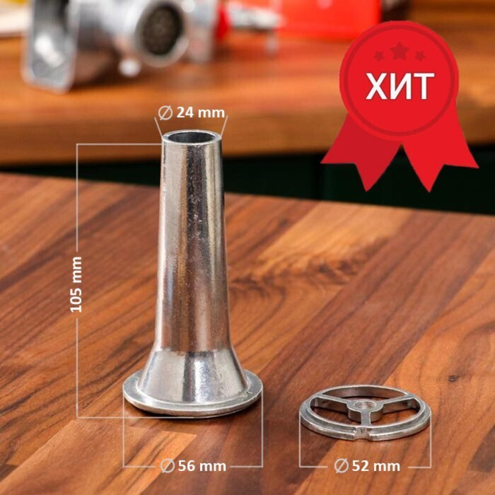 Насадка на мясорубку, для колбасы, алюминиевая - купить с доставкой по ...