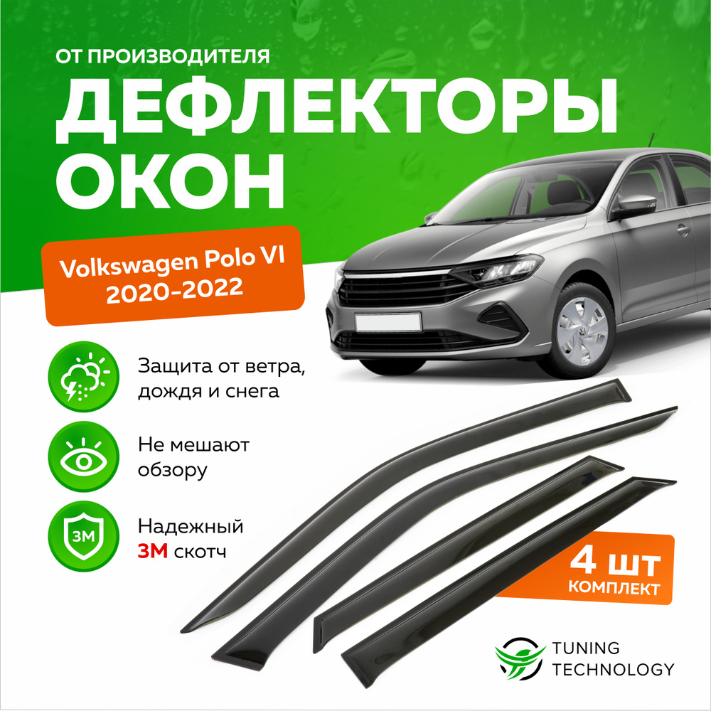 Дефлектор для окон ТТ TT305 Polo купить по выгодной цене в  интернет-магазине OZON (520825851)