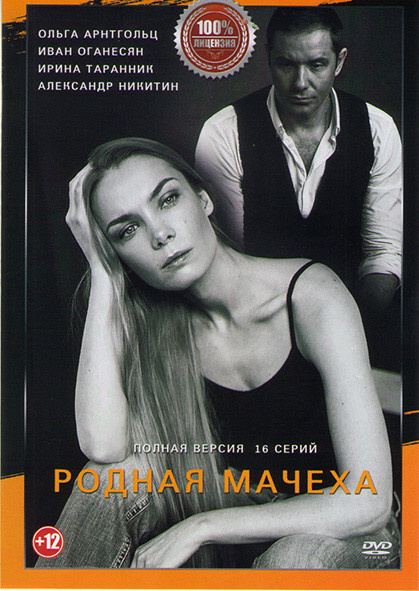 Родная мачеха (Мать и мачеха) (16 серий) (2DVD) #1
