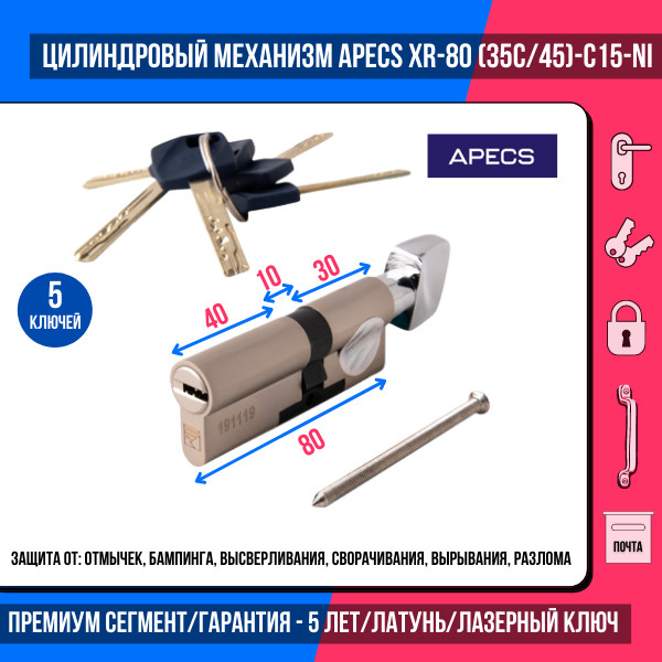 Цилиндровый механизм Apecs Premier XR-80(35C/45)-C15-NI, 5 ключей (лазерные), материал сердечника: латунь/ #1