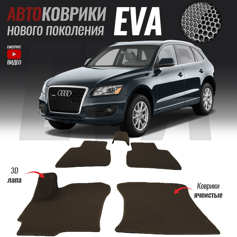 Коврики в салон автомобиля Audi Q5 I (2008-2017)_Audi Q5 I, цвет белый,  коричневый - купить по выгодной цене в интернет-магазине OZON (522324640)