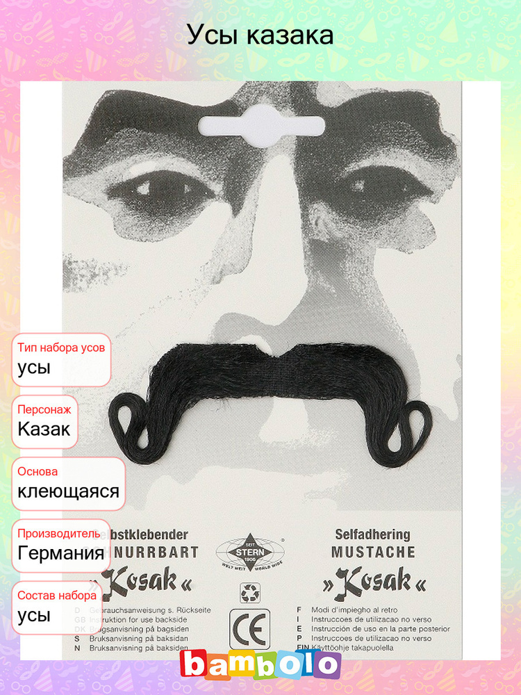 Усы казака / реалистичные накладные усы для вечеринки (1071) - купить ...