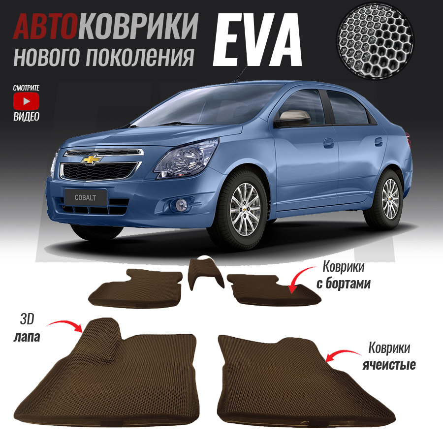 Коврики в салон автомобиля Chevrolet Cobalt II (2010-2016), цвет  коричневый, серый - купить по выгодной цене в интернет-магазине OZON  (526018566)