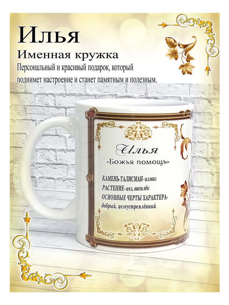 SubliGrav Кружка "Илья именная", 330 мл, 1 шт #1