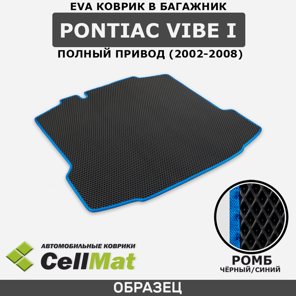 Коврик в багажник CellMat BCR_PONTIACVIBE14WD_BLACK, цвет черный, синий -  купить по выгодной цене в интернет-магазине OZON (528947524)