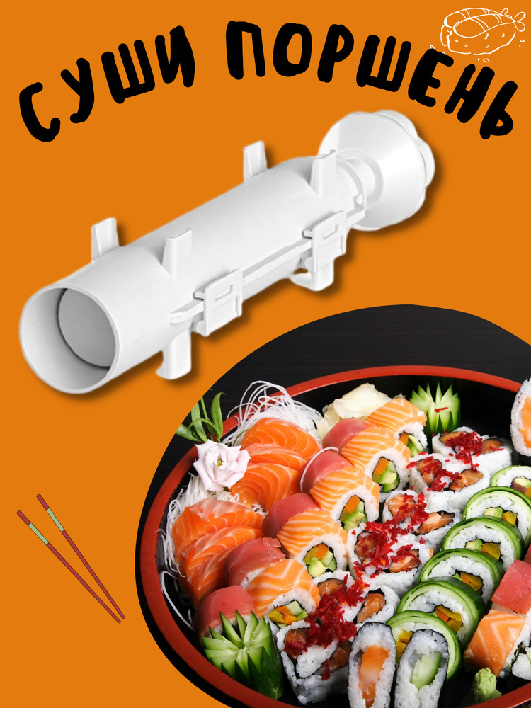 Форма для онигири, набор для суши и роллов. Шприц поршень для ...