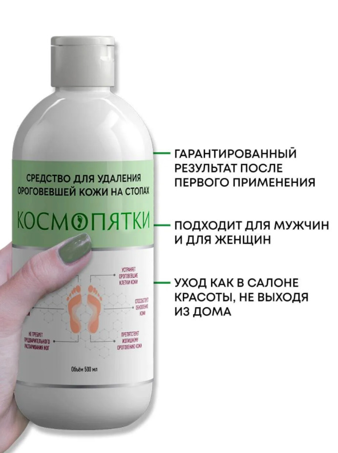 Средство для пяток ног, кератолитик, для педикюра КОСМОПЯТКИ 500мл ...
