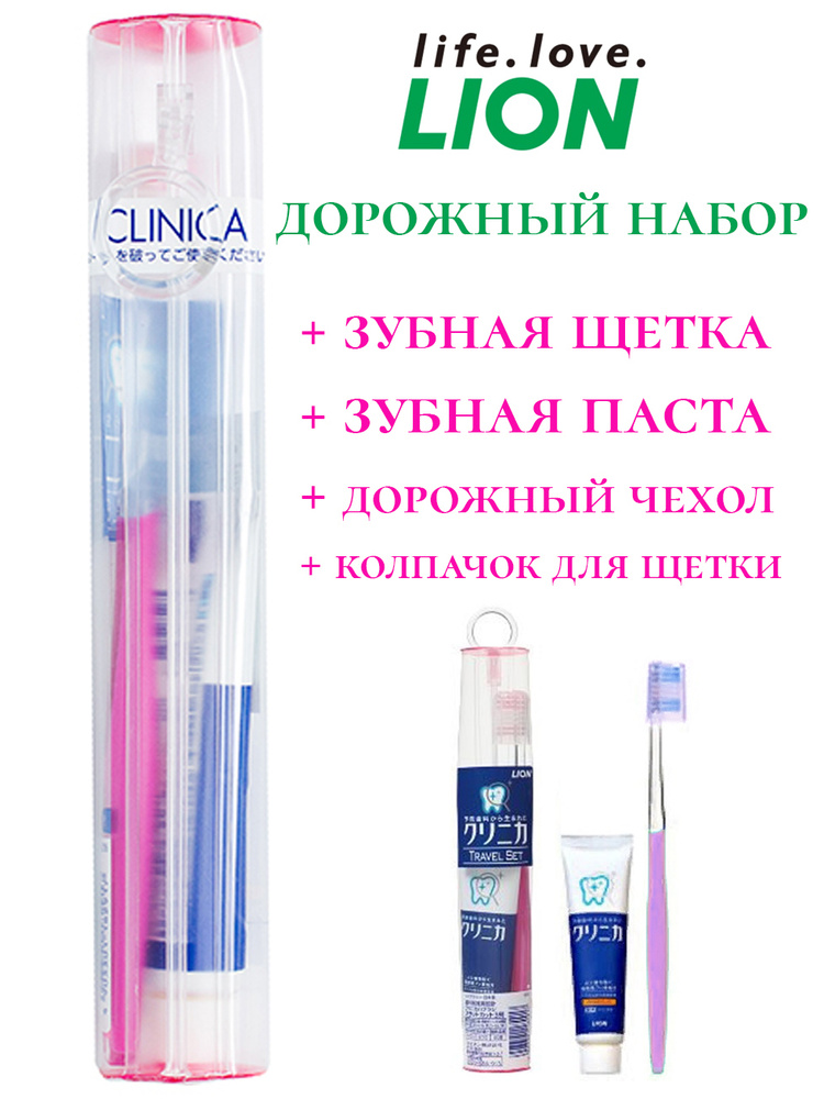 Lion Набор дорожный Clinica Зубная паста, 30 гр + Зубная щетка с колпачком + дорожный чехол / Япония #1