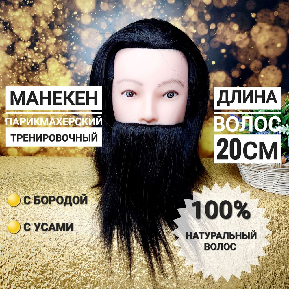 Голова учебная, манекен мужской, для причесок, для стрижек, для окрашивания, 100% натуральный волос, #1