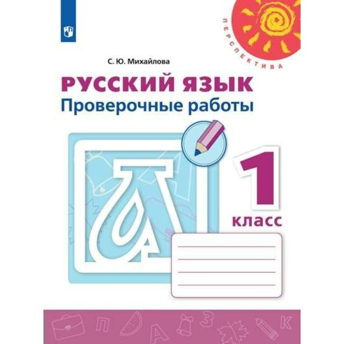 Русский язык. 1 класс. Проверочные работы. Нов. офор. Проверочные ...