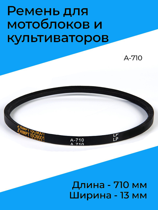 Ремень клиновой A-710 для мотоблоков и культиваторов Крот, Сибиряк  #1