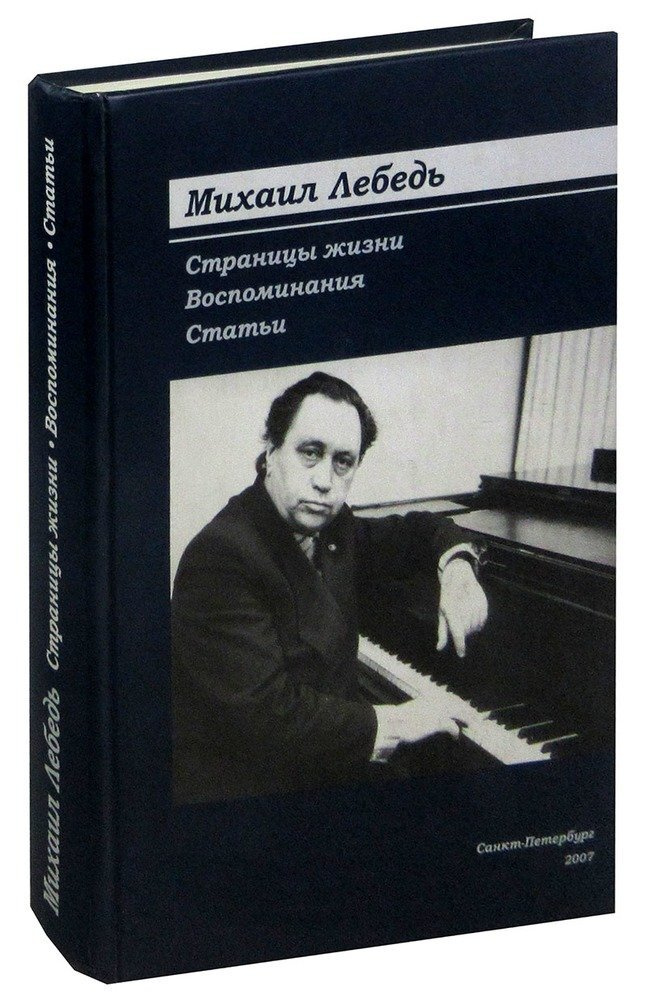 Михаил Лебедь. Страницы жизни. Воспоминания. Статьи | Без автора  #1