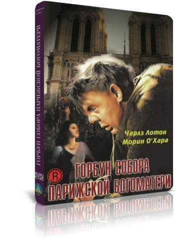 Горбун Собора Парижской Богоматери DVD #1