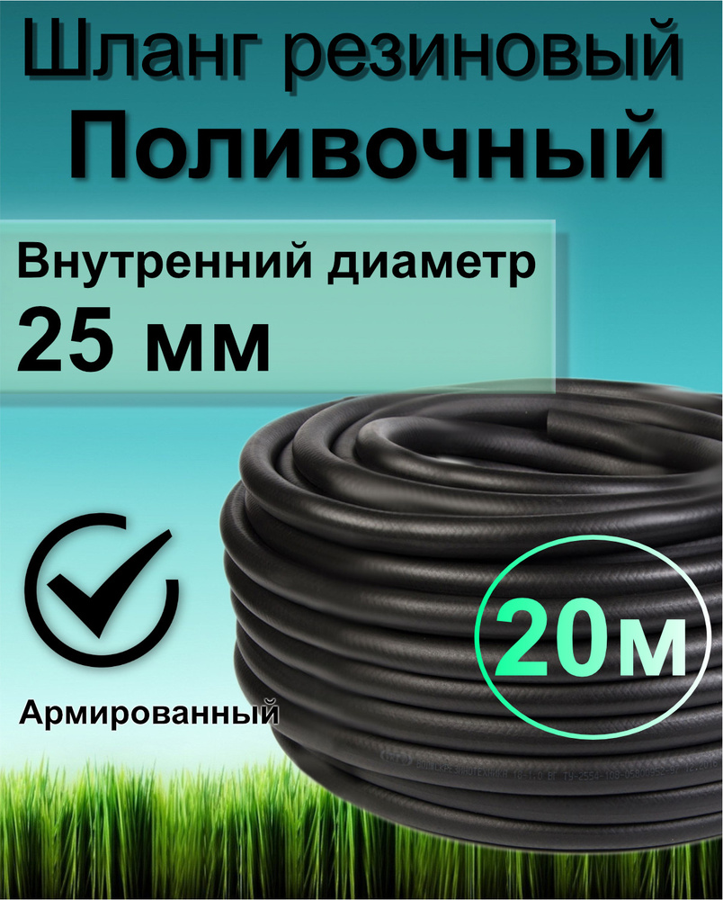 Шланг поливочный резиновый армированный нитью 25мм 18м+2 хомута. Толщ.стенки 4мм морозостойкий (t от #1