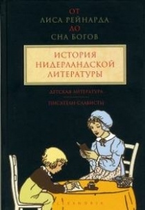 От лиса Рейнарда до Сна Богов История нидерландской литературы 3т  #1