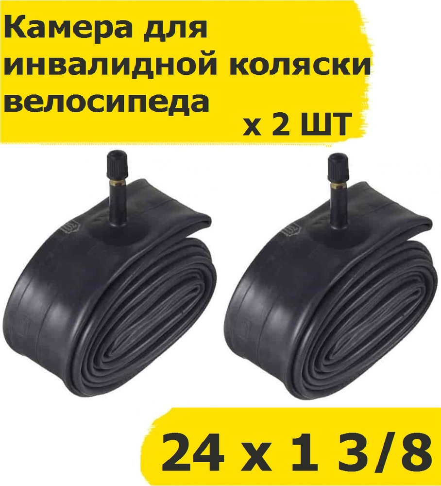 2-шт Камера 24 Wandersmann 24" 1 3/8 A/V - 2 ШТ комплект камера для ...