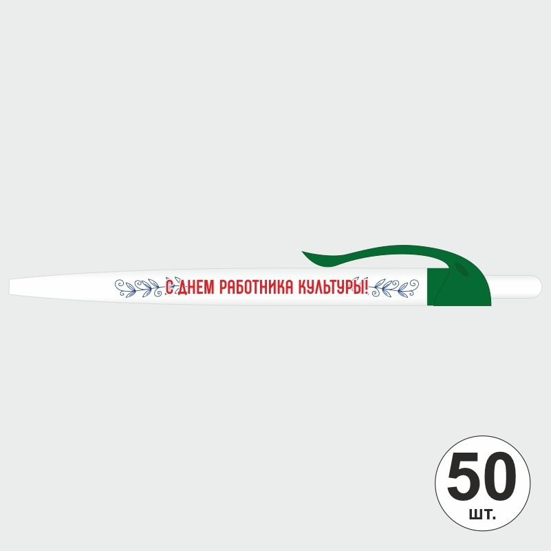 Ручка шариковая подарочная "С Днем Работника Культуры" Набор ручек из 50 штук. Белая автоматическая ручка, #1