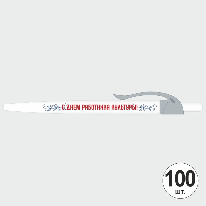 Ручка шариковая подарочная "С Днем Работника Культуры" Набор ручек из 100 штук. Белая автоматическая #1