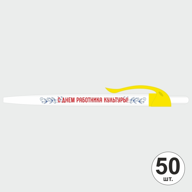 Ручка шариковая подарочная "С Днем Работника Культуры" Набор ручек из 50 штук. Белая автоматическая ручка, #1