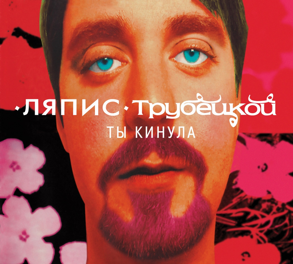 Ляпис Трубецкой. Ты Кинула (CD Digi)