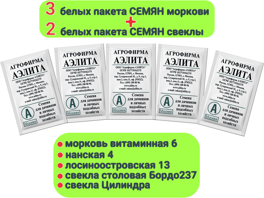 НАБОР СЕМЯН 5 пакетов (Морковно - Свекольный) Морковь Витаминная, Лосиноостровская, Нантская 4 , Свекла #1