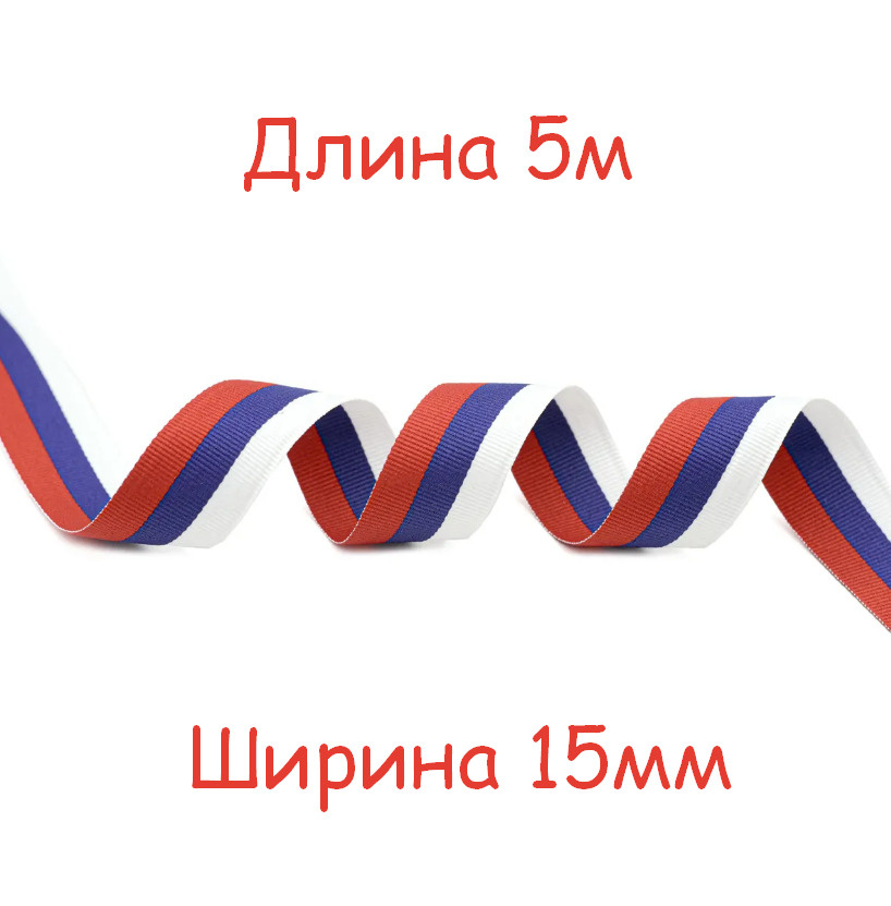 Лента ТРИКОЛОР (ширина 15мм, тканная/жаккард, г. Павловский-Посад) длина 5м  #1