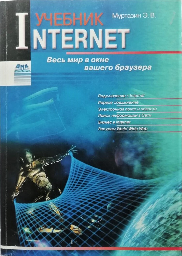 Internet. Учебник. Весь Мир В Окне Вашего Браузера | Муртазин.