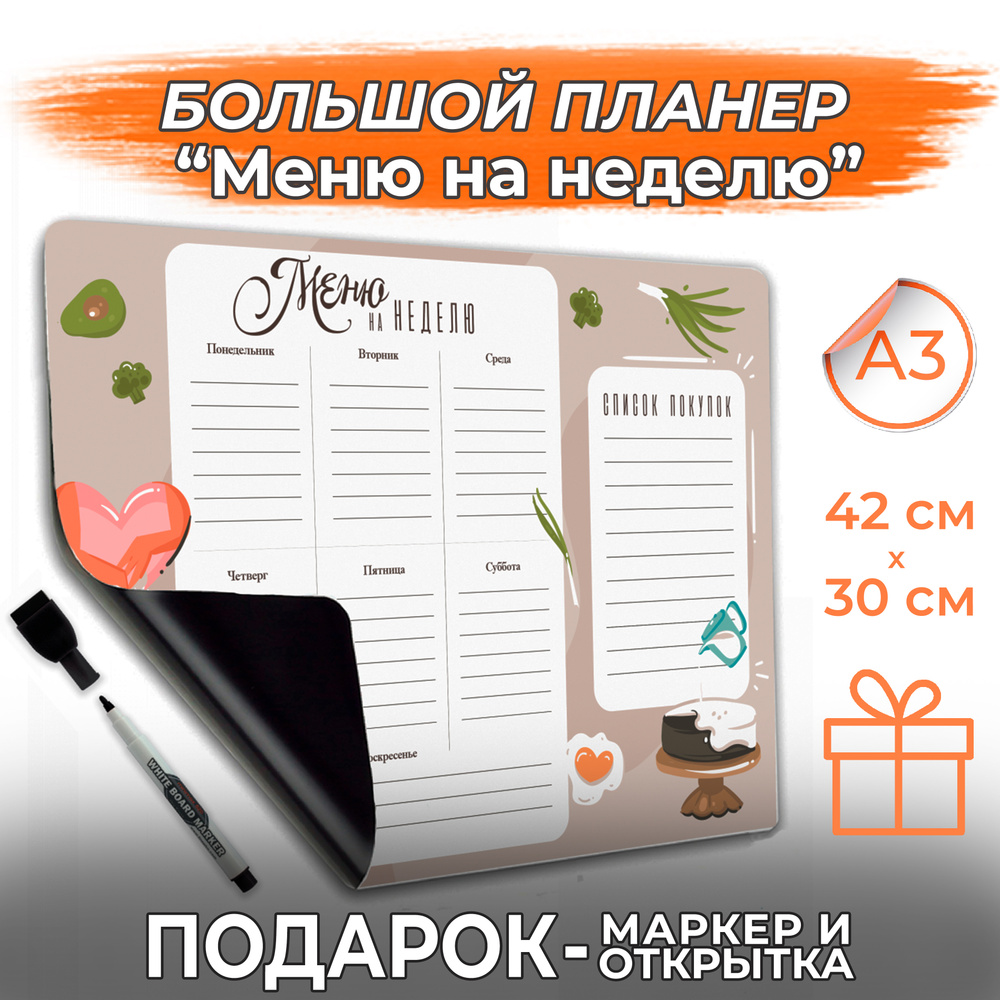 Магнитный планер ежедневник с маркером на магните PaperFox Меню на неделю,  планинг расписание магнитная доска для рисования детская с поверхностью  пиши-стирай на холодильник, подарочный набор для женщин, подарок маме,  жене, коллеге, подруге.