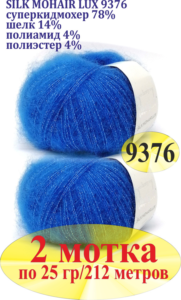 Пряжа Lana Gatto Silk Mohair Lux 2 мотка / Лана Гатто Силк Мохер Люкс 25гр/212м Цвет 9376  #1