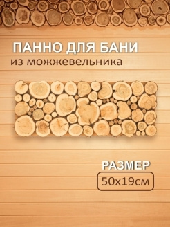 Панно для бани 50x19 см , панель из можжевельника #1