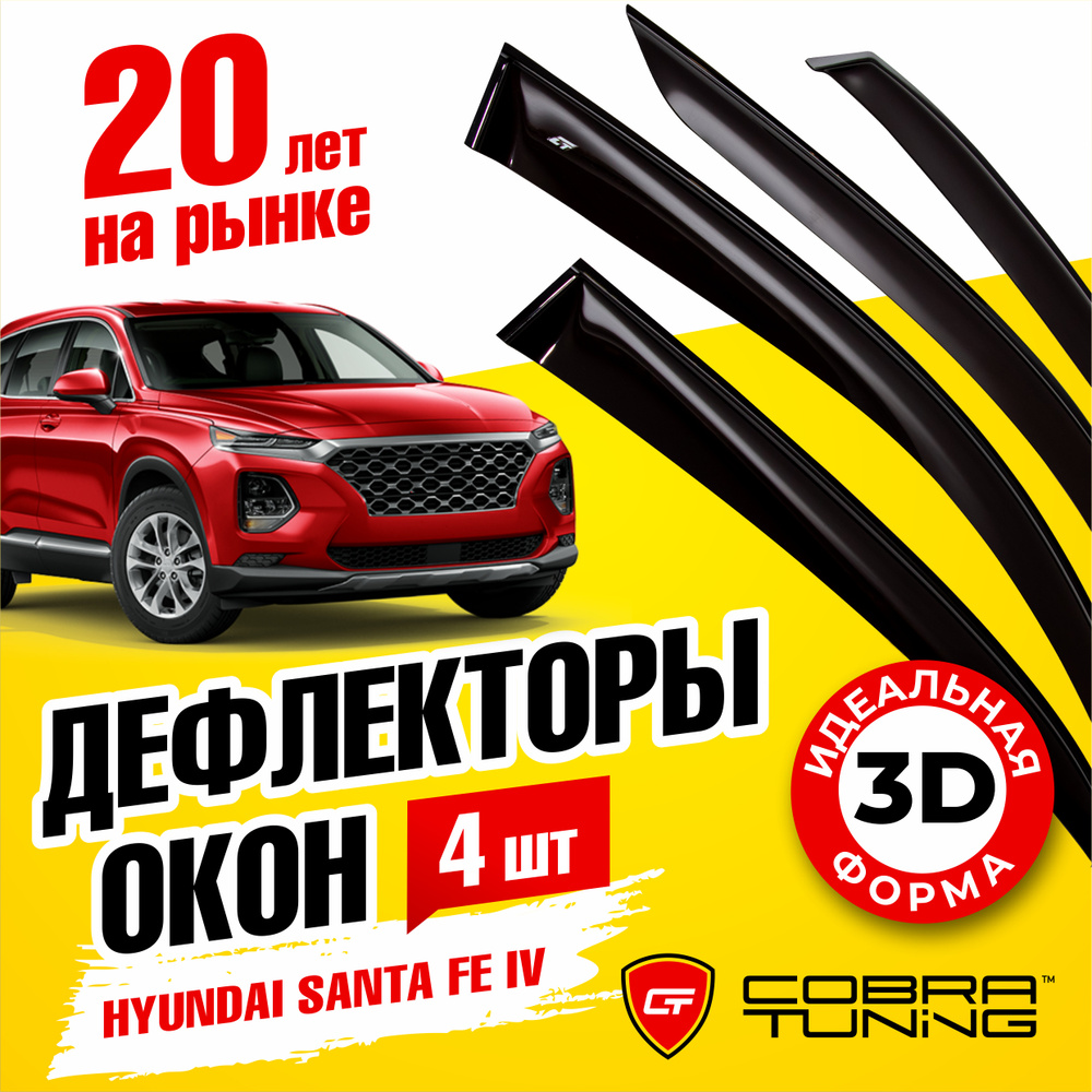 Дефлектор для окон Cobra Tuning H26418 Santa Fe купить по выгодной цене в  интернет-магазине OZON (538906860)