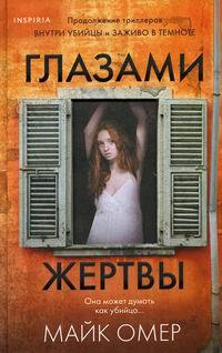 Глазами жертвы #1