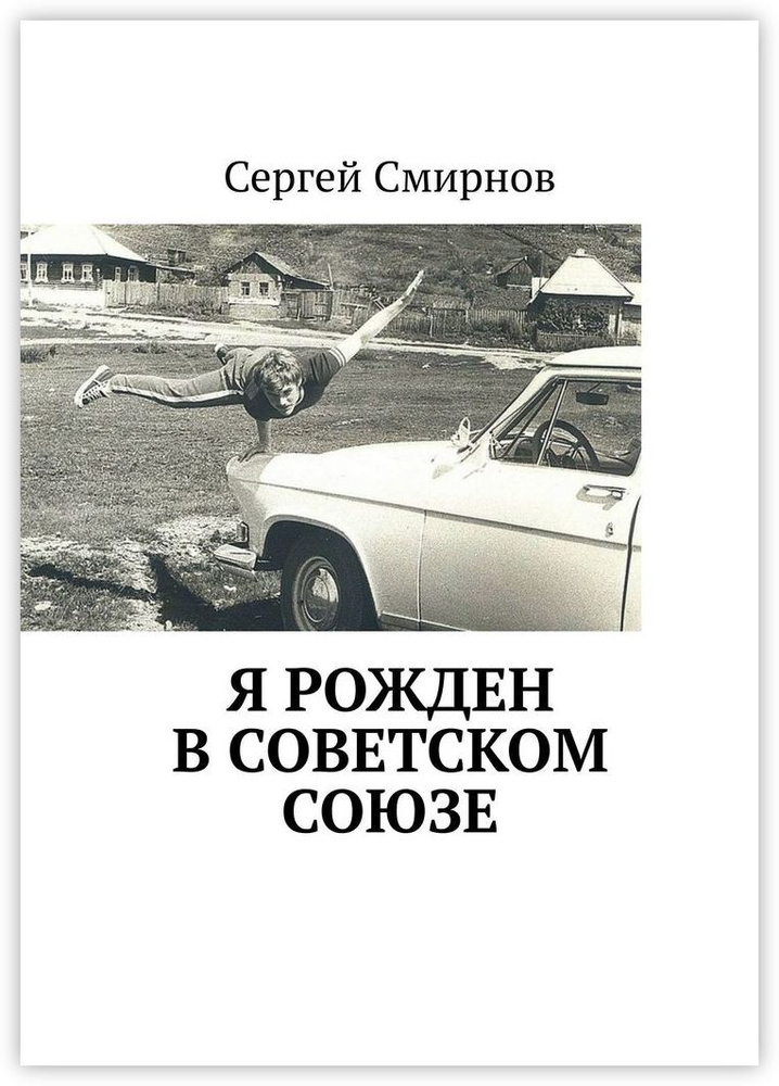 Я рожден в Советском Союзе #1