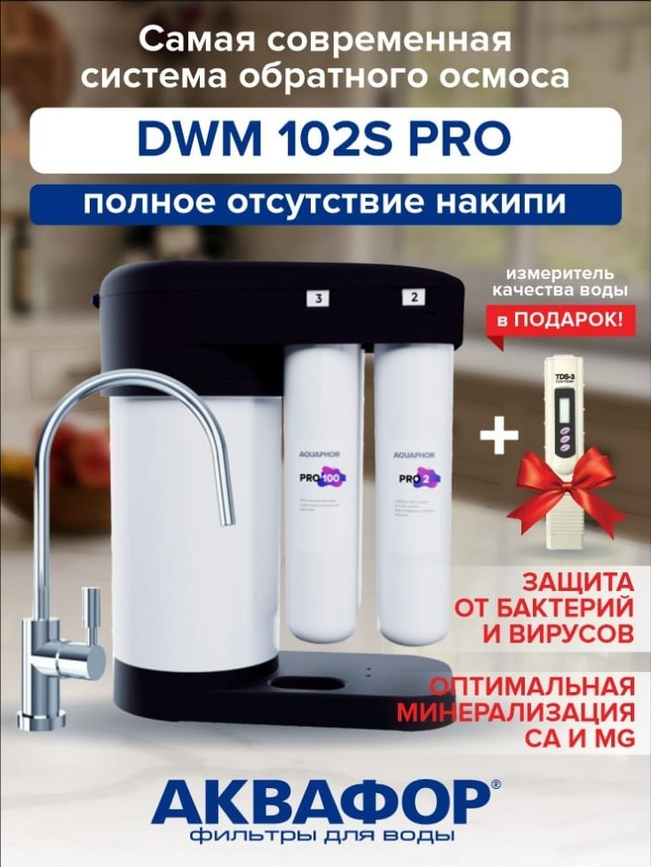 Фильтр Аквафор Морион Dwm 102s Купить