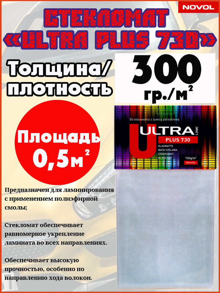 Стекломат NOVOL "ULTRA "PLUS 730", плотность 300 гр./кв.м., площадь 0,5 кв.м.  #1