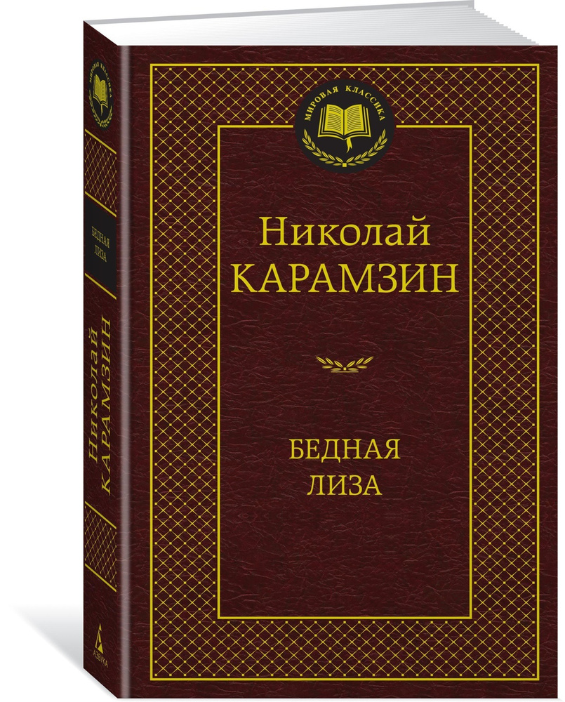 Бедная Лиза | Карамзин Николай - купить с доставкой по выгодным ценам в  интернет-магазине OZON (1018009546)