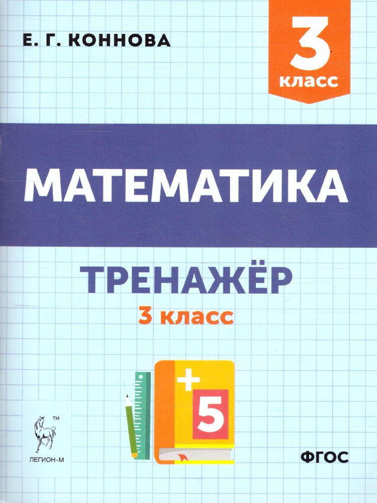 Математика. 3 класс. Тренажер | Коннова Елена Генриевна - купить с ...